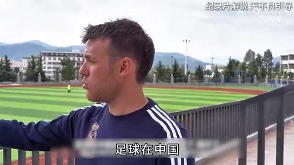 国足踢不好的真相,竟被在这个大凉山支教的皇马教练一语道破