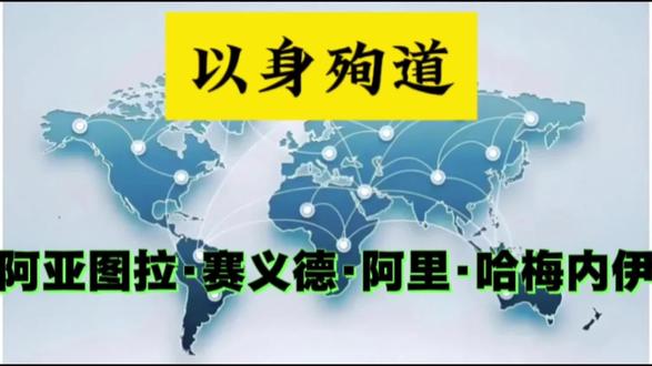 哈梅内伊不是被杀,是自己不想活了 哈梅内伊这事,我跟你们说个大实话——他根本不是被暗杀,是自己不想活了!我有个大胆观点:不是美以碰巧炸死他,是他自己故意送死。#哈梅内伊 #伊朗局势 #中东局势 #国际新闻 #美伊冲突