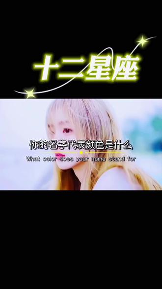 你的名字代表颜色是什么 #学生党 #星座物语 #星座