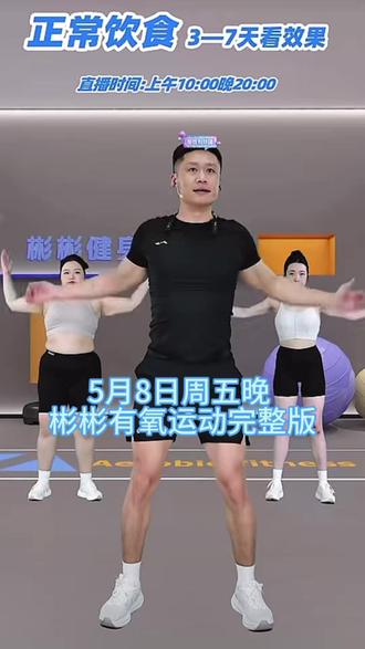 5月8日周五晚彬彬有氧运动完整版 #彬彬有氧塑形运动