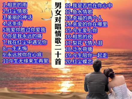 最好听的男女对唱情歌二十首,如果你也喜欢,点赞收藏,慢慢欣赏