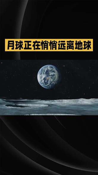 月球正在悄悄远离地球 #宇宙奥秘#月球