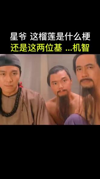 “星爷这部太超前了 我到现在也没有看懂这个榴莲”#周星驰