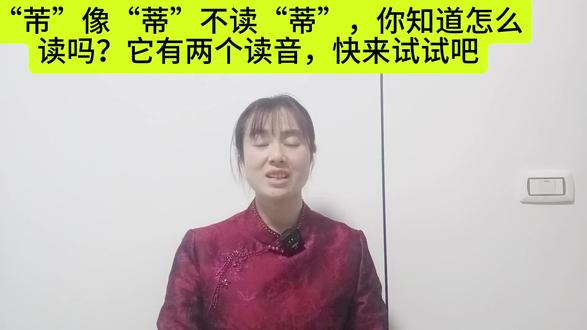 “芾”像“蒂”不读“蒂”,知道怎么读吗?有两个读音,快来试试