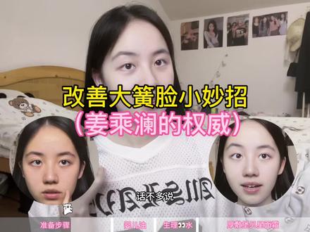 千万姜乘澜改善暗沉大法 #姜乘澜 #护肤 #改善黄脸 #变白 #女大