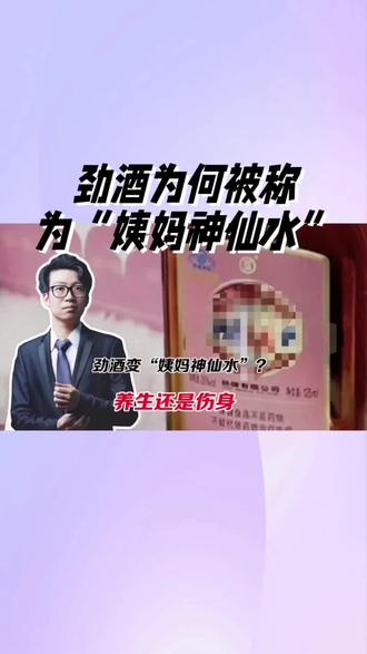 劲酒为何被称为“姨妈神仙水” #劲酒 #痛经