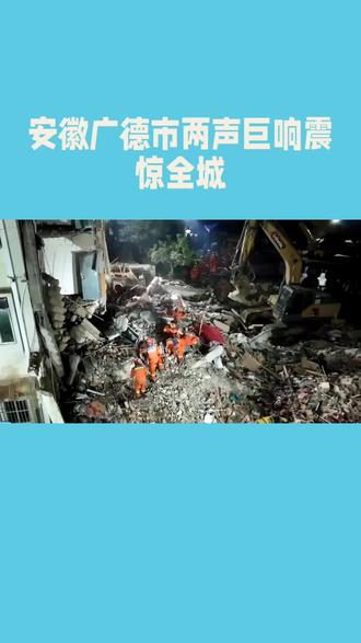 安徽广德市两声巨响震惊全城