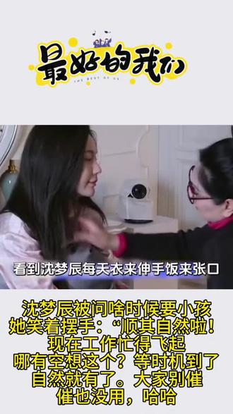 沈梦辰回应什么时候要小孩