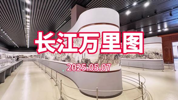 气势磅礴的《长江万里图》