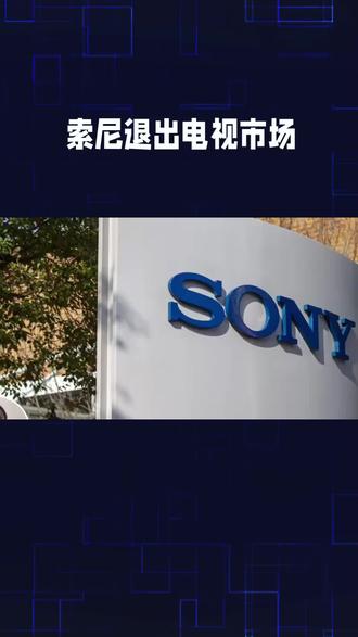 索尼退出电视市场