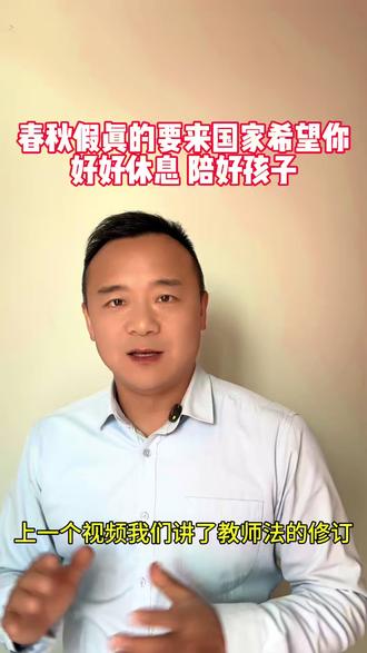 学生们的“春秋假”有望实现,期盼家长们也能好好休息陪好孩子!