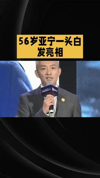 央视最帅主持人56岁亚宁复出 #今日关注 56岁亚宁一头白发亮相,宣布回归,瞬间点燃数代人的青春记忆!
亚宁的职业生涯堪称传奇,医学专业出身的他,因偶然机会成为北京电视台主持人,凭借《卫生与健康》崭露头角。后来,他登上央视春晚舞台,成为首位主持春晚的医学背景主持人。他主持的《同一首歌》更是火遍全国,成为无数观众心中的“音乐使者”。然而,事业巅峰时,亚宁却悄然转型幕后,担任央视电影频道总编室主任,还以电影学博士身份投身影视制作,参与制作的《扫黑·决战》《狂飙》等作品屡获大奖。后来,他加盟爱奇艺担任影业总裁,将影视项目市值推至百亿级别。此次复出,亚宁自嘲是“快乐打工人”,坦言岁月馈赠的白发是“生命的礼物”。评论区瞬间被网友留言刷屏,纷纷回忆起当年守着电视等《同一首歌》的时光。
从医生到主持人,再到商业领袖,亚宁用实力证明,真正的魅力在于对专业的敬畏,对生活的热忱,快来评论区分享你的看法吧!