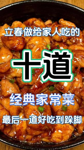 立春做给家人吃的十道经典家常菜!!最后一道好吃到跺脚 #立春 #立春吃什么 #立春了 #立春养生 #美食教程