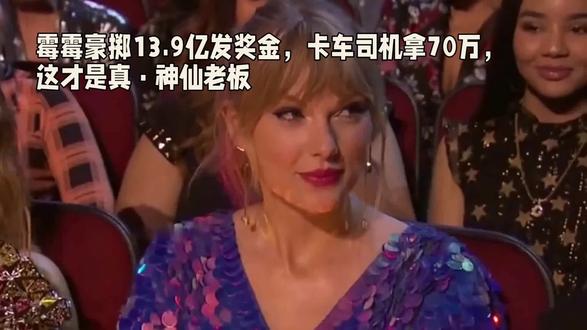 霉霉13.9亿发奖金 #演唱会 #发钱