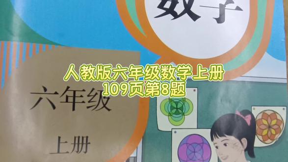 人教版六年级数学109页第8题 #人教版六年级数学上册人教版六年级数学上册109页第8题#数学思维#六年级数学上册#六上数学预习