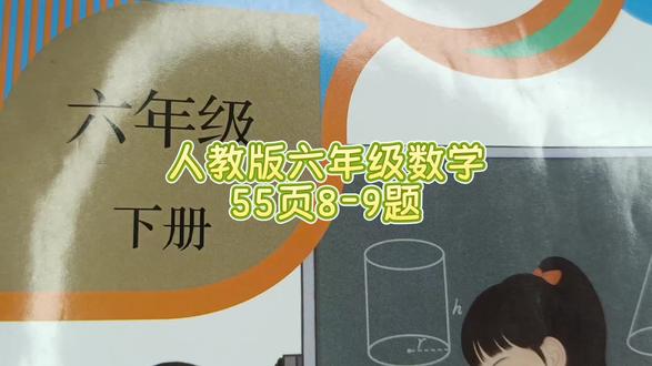 人教版六年级数学下册55页8-9题 #六年级数学下册55页答案#六年级数学下册#人教版六年级数学下册#小学数学#数学思维