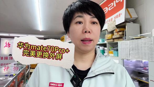 华为mate70pro+完美更换外屏 #手机维修换屏 #手机主板维修