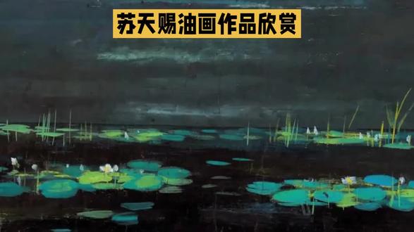 苏天赐,中国杰出的油画家 #广东名人录