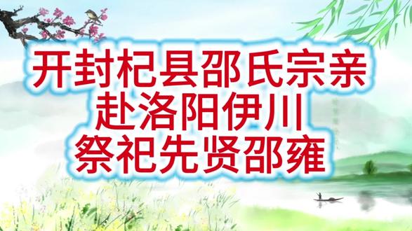 杞县邵氏赴洛阳伊川祭祀先贤邵雍 @头条热评@河南日报@郑州晚报@开封网@杞县融媒体中心@上热门🔥🔥🔥@河南都市频道#祭祖大典 #文化旅游 #杞县邵氏祭祖 #活动现场 #清明节