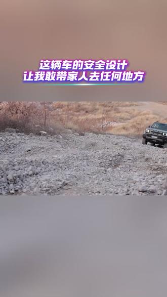 这辆车的安全设计,让我敢带家人去任何地方 #北京越野 #BJ40增程元境智行版