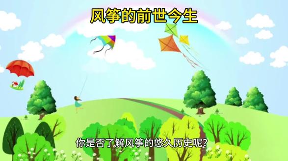 风筝的前世今生 #科普知识