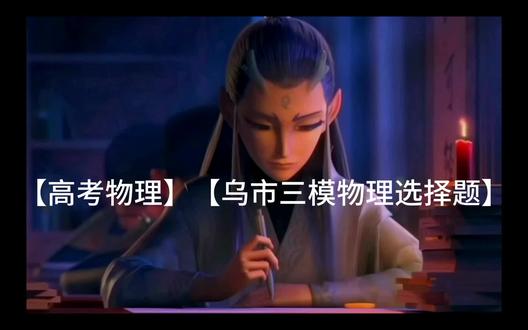 【高考物理】【乌市三模物理选择题】 #高考物理