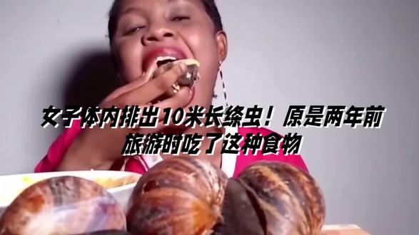 女子体内排出10米长绦虫!原是两年前旅游时吃了这种食物 #热点