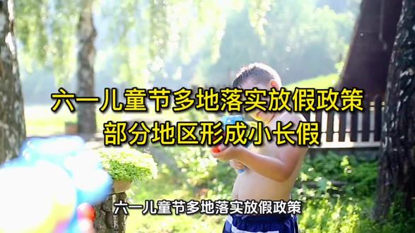 六一儿童节多地落实放假政策 部分地区形成小长假