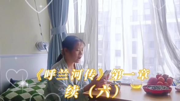 《呼兰河传》第一章续(六) #阅读 #故事 #亲子互动 #每天学习一点点 #坚持自律