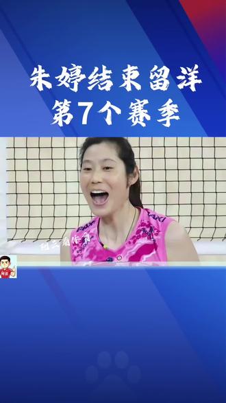 朱婷结束留洋第7个赛季#女排比赛#女排