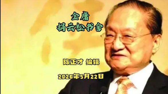 金庸捐云松书舍 金庸晚年向杭州求两亩西湖核心地,欲建书舍藏书,百年后全数捐赠,杭州当即应允。他自掏一千四百多万,亲督建造,打造出雅致的云松书舍,藏入上万册珍本善本,对联嵌十四部小说首字,藏尽毕生武侠江湖。众人都以为这是他的晚年归所,可书舍建成夜,他仅住一晚,次日便致电杭州,立刻、无偿、全额捐出书舍与全部藏书,无任何附加条件。半生心愿、千万投入、满屋典籍,他只拥有一夜。他写尽江湖侠义,晚年更亲身践行,不将文化瑰宝归为私产,而是还给城市。这份放下心头至爱的通透,远超名利,让他从武侠作家,活成了真正的侠者,这份格局,至今令人动容。#侠者金庸捐赠云松书舍#侠者金庸捐赠云松书舍 #当代武侠小说大家金庸
