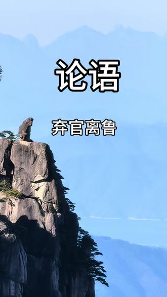 每天都一页书:弃官离鲁 “堕三都”的计划失败后,孔子与三恒的矛盾也随之暴露。三恒明白孔子堕城的目的是强公室,抑三卿开始对孔子产生敌意,季恒子也不在,对孔子言听计从,亦不跟孔子继续合作共事,这时孔子的弟子公伯寮到季恒子面前献媚取宠,说孔子和子路的坏话,子服景博告诉了孔子,并表示自己可以干掉公伯寮。孔子叹息说我的仁政理想能够得到推行,那是天命所归。如果理想无法实现,那也是天命所决定的,公伯寮,能奈何天命吗?有人因此认为孔子自不量力。
论语中有这样一段记载,有一天子路夜里住在石门(鲁国都城的外面)。第二天进城时守门人问:子路你从哪里来?子路说:从孔子那里来,守门人便说就是知其不可为而为之的孔丘吗?就是明知做不到却偏偏去做。
本来自孔子执政以后,鲁国国势蒸蒸日上,气势大振,齐国担心邻里的强盛于己不利,甚至评价说孔子要是长时间当政,鲁国最后必然能称霸齐。景公才提出夹谷会盟,以图将鲁国变为自己的附庸国,后被孔子识破而失利。这时他们打听到鲁国朝廷的情况,认为鲁定公、季恒子等君臣喜欢寻欢作乐,于是便挑选了齐国国中资容最秀美的80名女子,并精心训练她们学习歌舞垂彩,然后将这队女乐连同120匹骏马一起送到鲁国。
季恒氏如他们所愿的,接受了女乐便迷恋上了歌舞,一连三日都没有上朝听政,孔子非常失望不久鲁国举行郊祭,祭祀后按惯例送祭肉给大夫时并没有送给孔子,这时表明即使不想再任用他,过去的雄心壮志转瞬间便化为了梦幻泡影。孔子因而感叹道“凤鸟不至,河不出图,吾已矣夫”。
凤鸟就是凤凰,据说太平盛世才会出现,而传说在上古伏羲时代,黄河中有龙马背负八卦图出现,这就是河图后成为传说中象征祥瑞的神物。所以孔子感叹他说凤鸟不再到来,黄河中也不再不会再出现八卦图,我的一生也就这样完了。
孔子意识到自己的仁政无法贯彻实施,始终只好退而求其次,将自己的政治理想的实现寄希望于别我他说我的宗旨是“克己复礼”使天下所有人都能归依仁,实行周礼,哪里用我就到哪里去。于是他在不得已的情况下离开鲁国,到外国去寻找出路,开始了周游列国的旅程。这一年孔子55岁。
#读书 #全民dou阅读 #论语