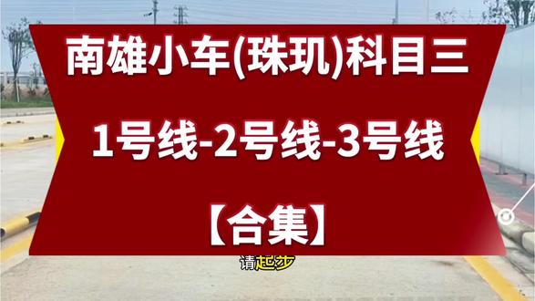 韶关南雄小车考场科目三123号线全集 #韶关南雄科目三 #南雄小车科目三考场1号线 #南雄小车科目三考场2号线 #南雄小车科目三考场3号线 #科目三