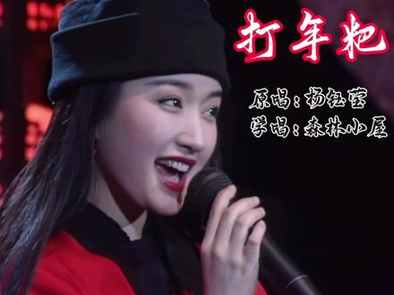 歌曲《打年粑》原唱:杨钰莹 学唱:森林小屋(精简版🥰🌹)