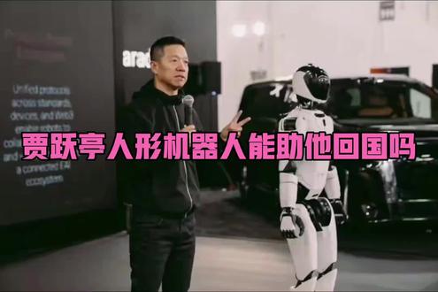贾跃亭人形机器人能助他回国吗