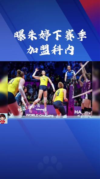 曝朱婷下赛季加盟科内#女排比赛#女排#朱婷#姚迪