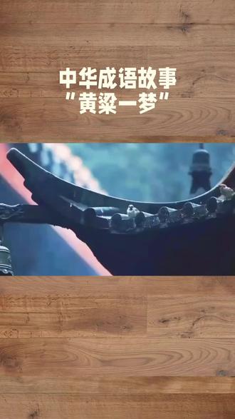 中华成语故事:黄粱一梦 #传统文化 #成语故事
