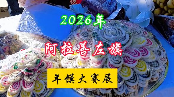 2026年,阿拉善左旗年馍大赛展… #新年更鲜活宝宝更适合 #年馍纯手工传统工艺制作 #年馍