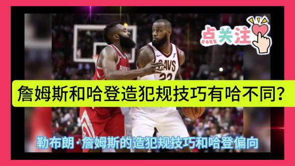 詹姆斯和哈登造犯规技巧有啥不同? 讲述詹姆斯和哈登造犯规技巧故事#NBA #体育 #超级巨星