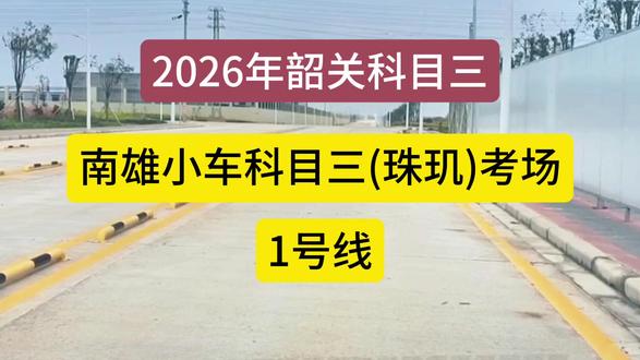 2026年韶关南雄小车科目三考场1号线 #韶关南雄珠玑科目三考场 #南雄小车科目三 #韶关科目三小刘教练 #南雄小车珠玑考场1号线 #模拟