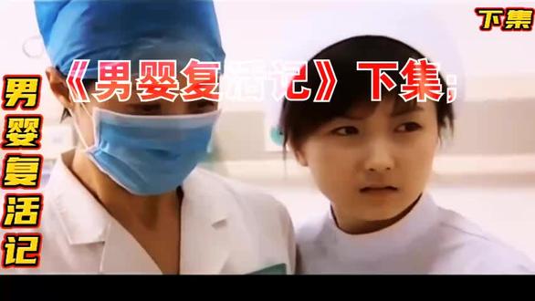 《男婴复活记》下集……