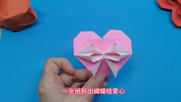 蝴蝶结爱心 #折纸教程