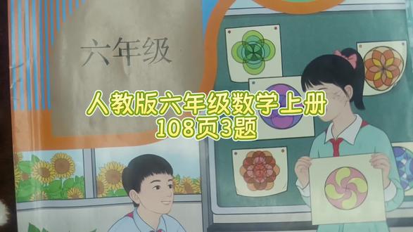 人教版六年级数学上册108页第3题 #人教版六年级数学上册#人教版六上数学108页第3题#数学思维#六年级数学上册108页第3题#六年级数学上册#