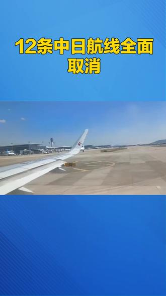 12条中日航线全面取消