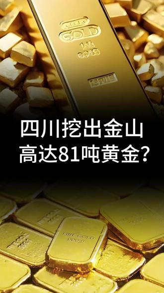 四川刚刚挖出金山81吨黄金?
