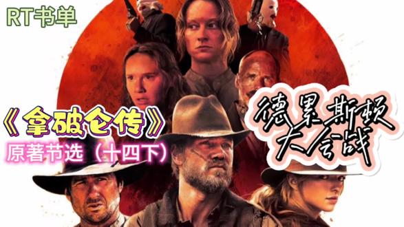 《拿破仑传》原著节选(十四下)德累斯顿大会战