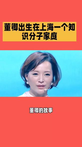 董卿岀生在上海一个知识分子家庭 #金领冠百子纳福 #鹅来运转抓大鹅 #