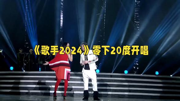 《歌手2024》零下20度开唱。
