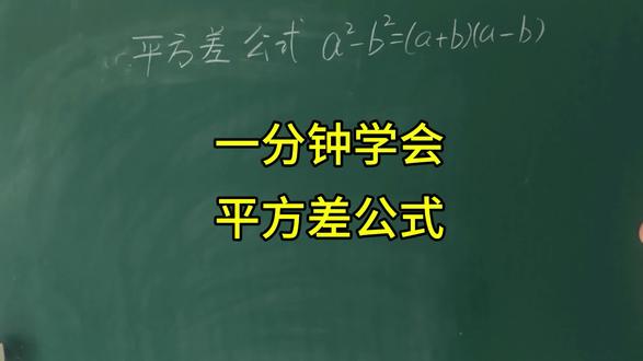 平方差公式,面积法 #初中数学 #数学思维
