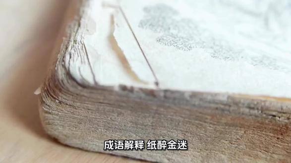 纸醉金迷的由来 #冷知识 #成语